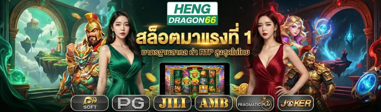 hengdragon66 slot