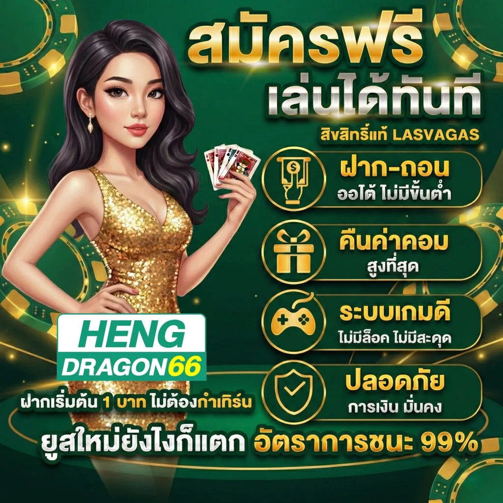 hengdragon66 สมัคร
